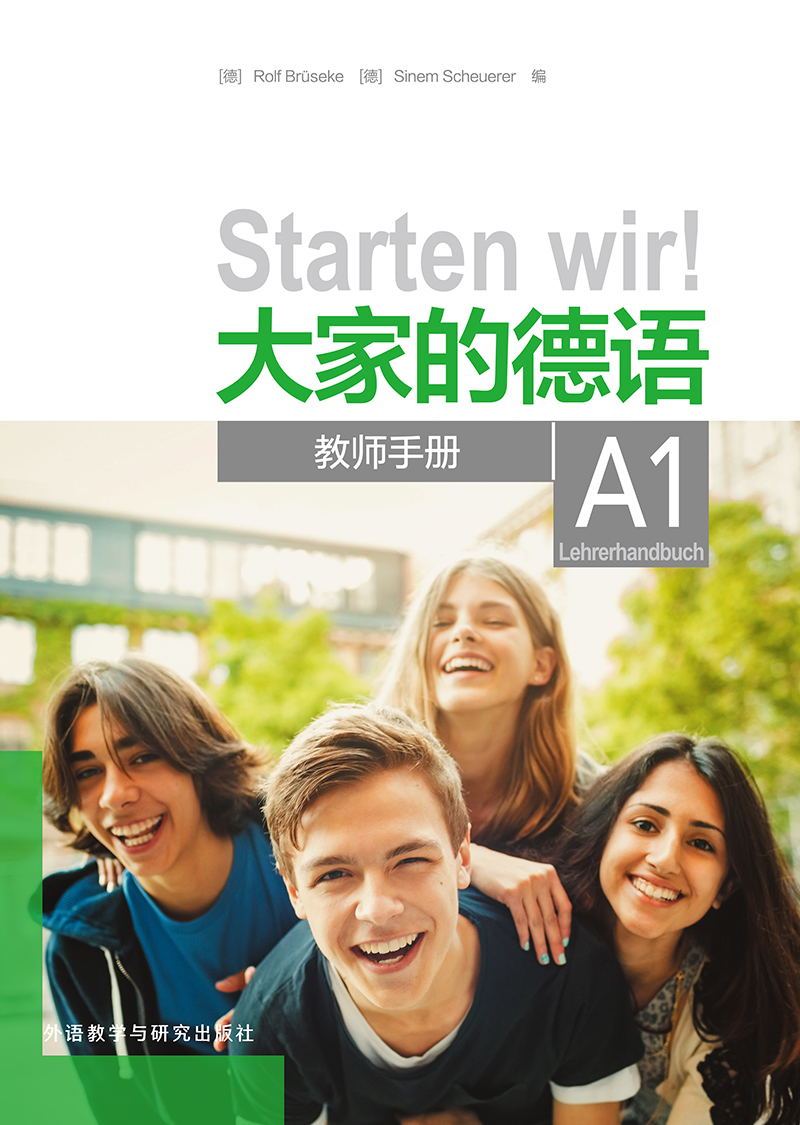大家的德语A1教师手册 大家的德语A1教师手册