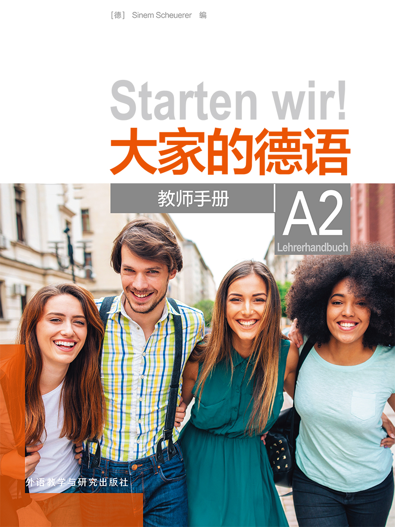 大家的德语A2教师手册 大家的德语A2教师手册
