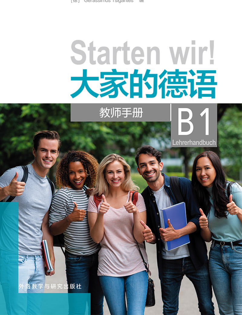 大家的德语B1教师手册 大家的德语B1教师手册