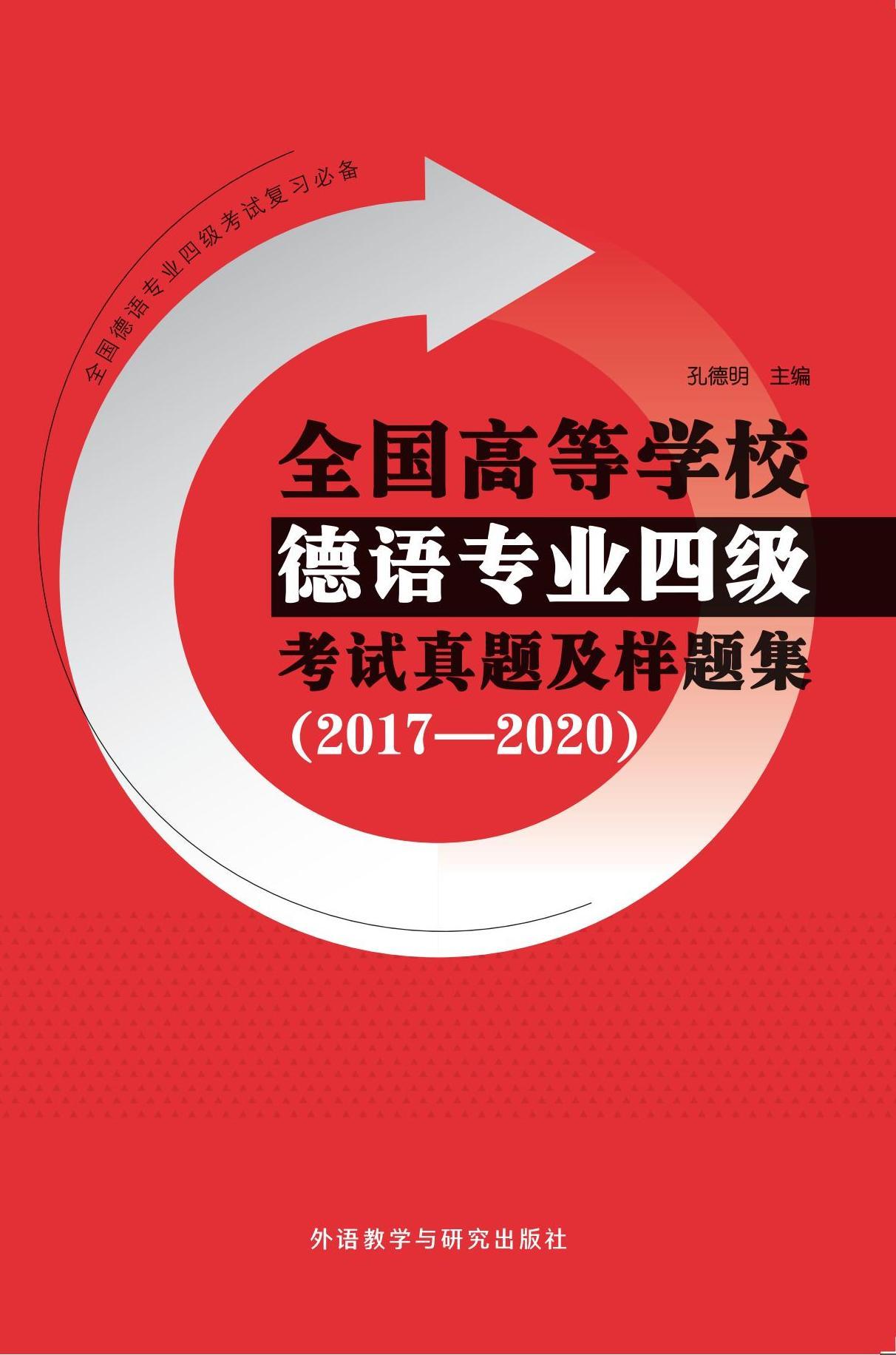 《全国高等学校德语专业四级考试真题及样题集(2017—2020)》 《全国高等学校德语专业四级考试真题及样题集(2017—2020)》