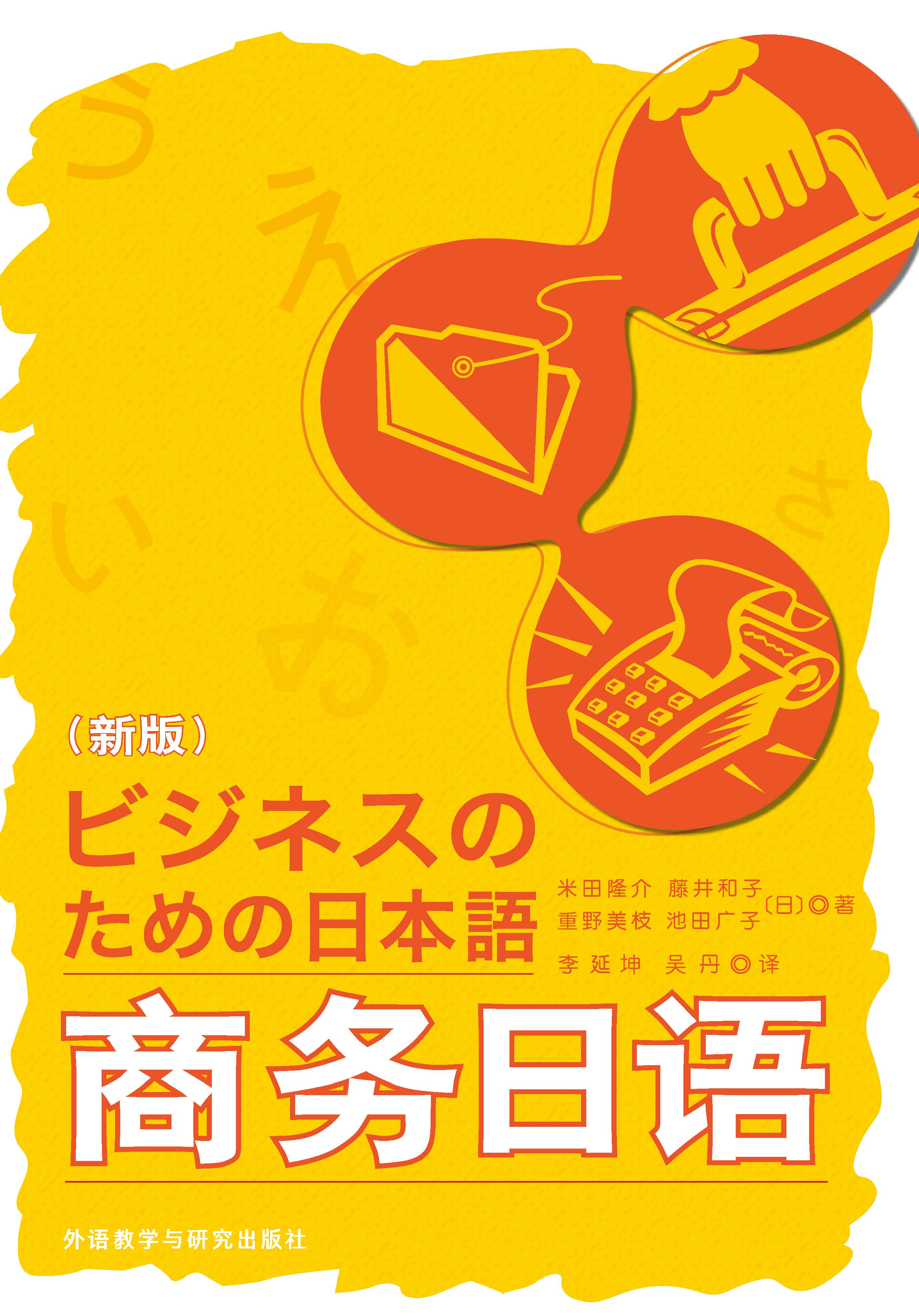 商务日语(新版) 商务日语(新版)