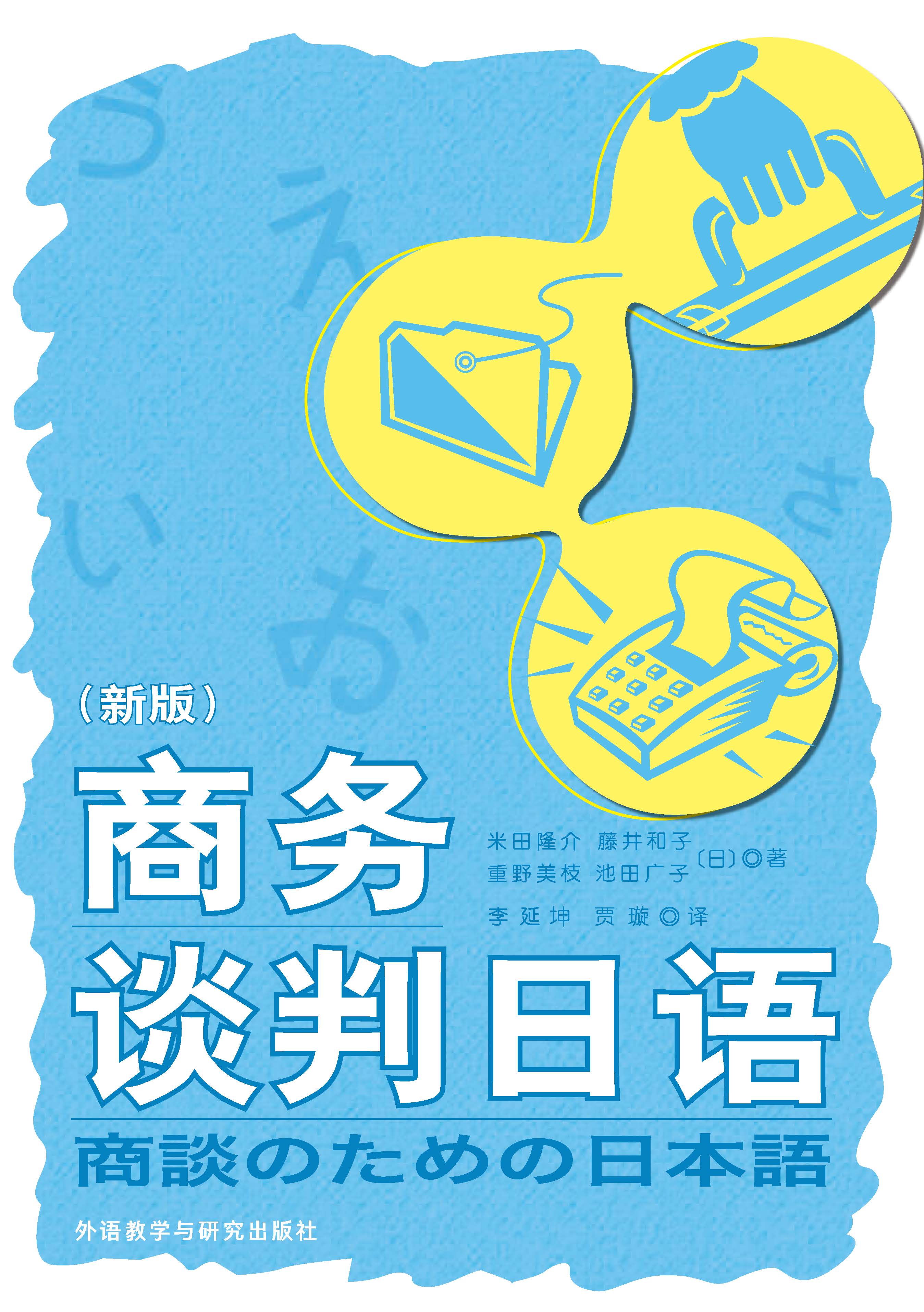 商务谈判日语(新版) 商务谈判日语(新版)