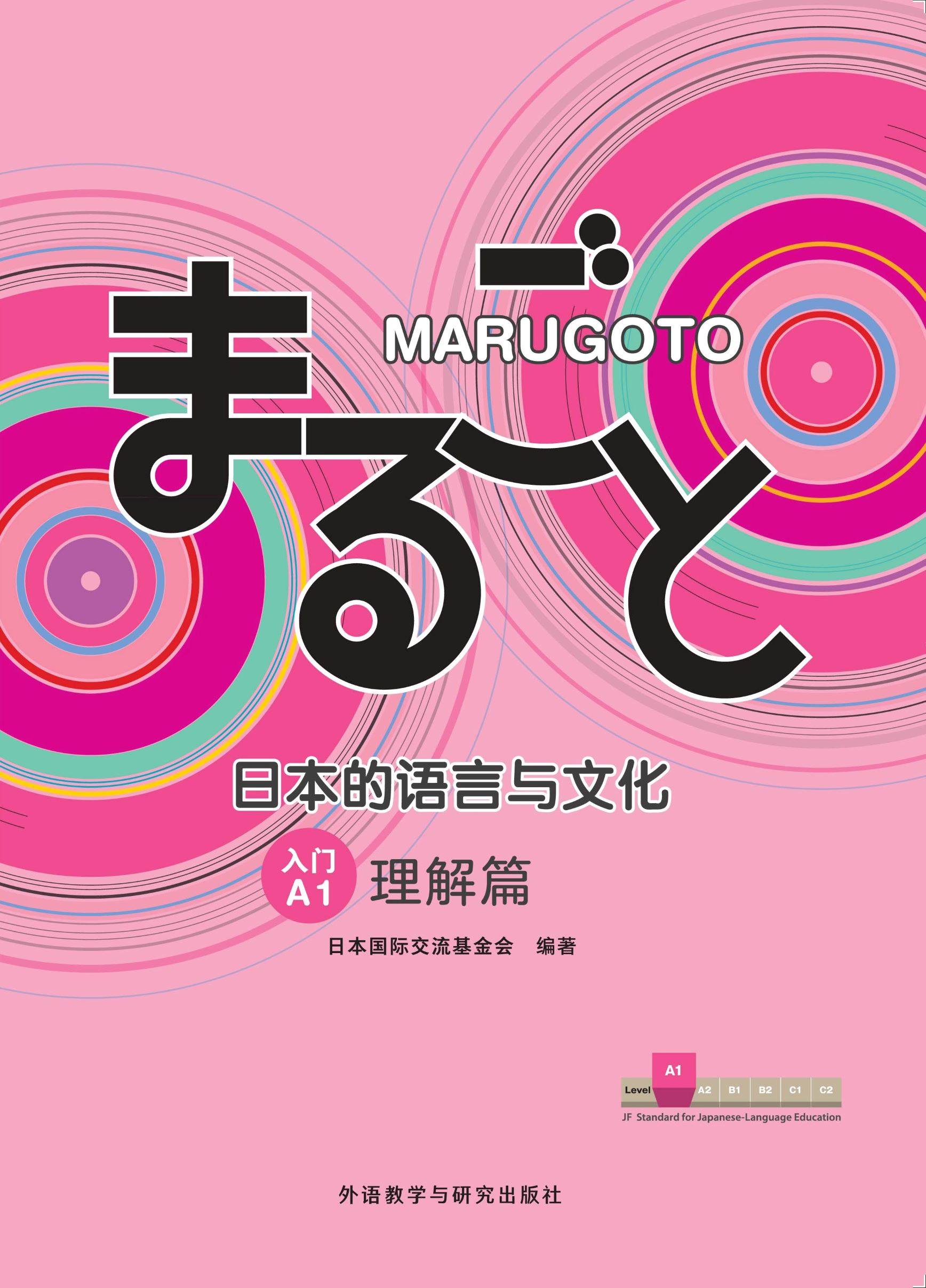 MARUGOTO日本的语言与文化(入门)(A1)(理解篇)