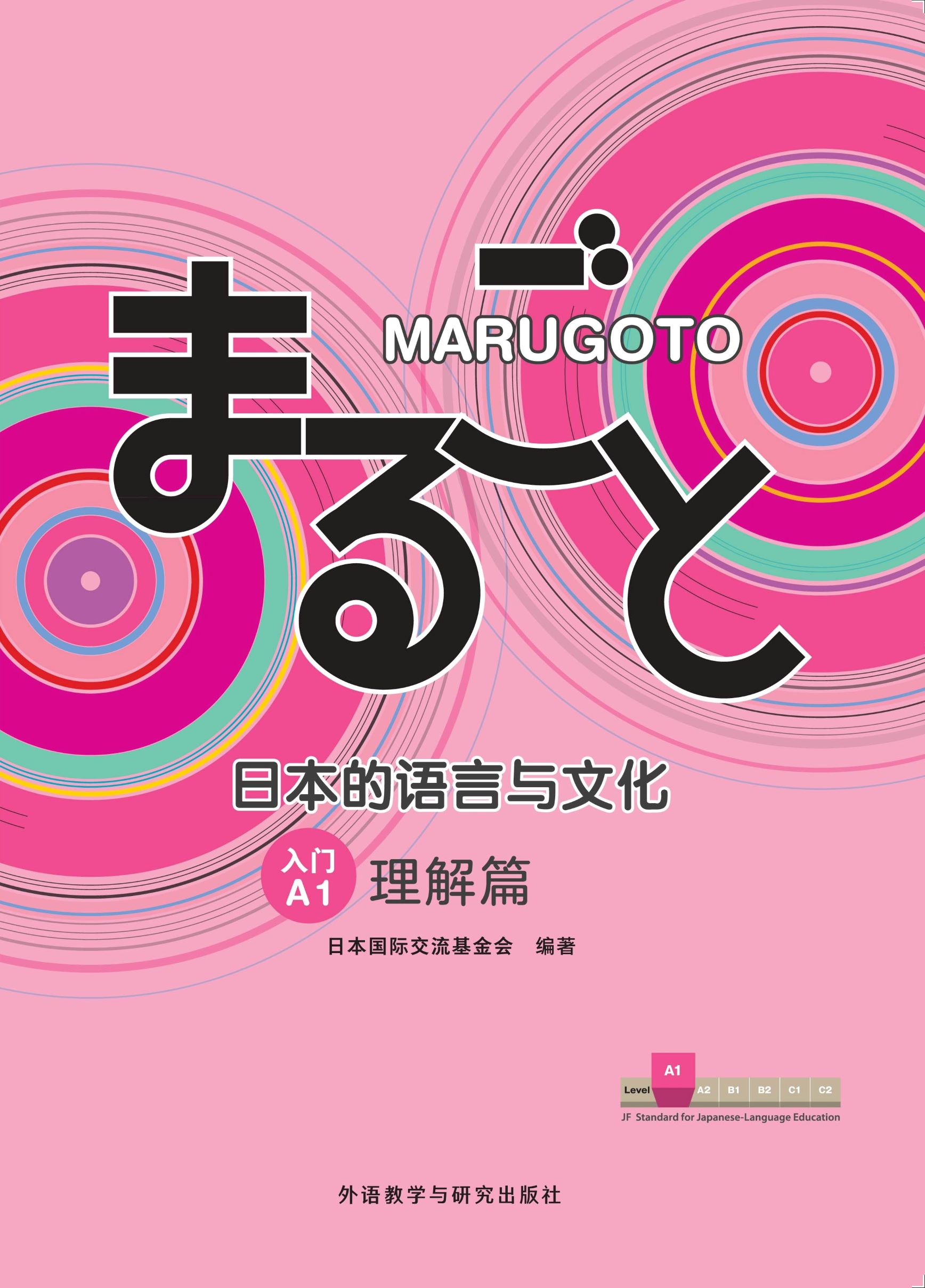 MARUGOTO日本的语言与文化(入门)(A1)(理解篇) MARUGOTO日本的语言与文化(入门)(A1)(理解篇)