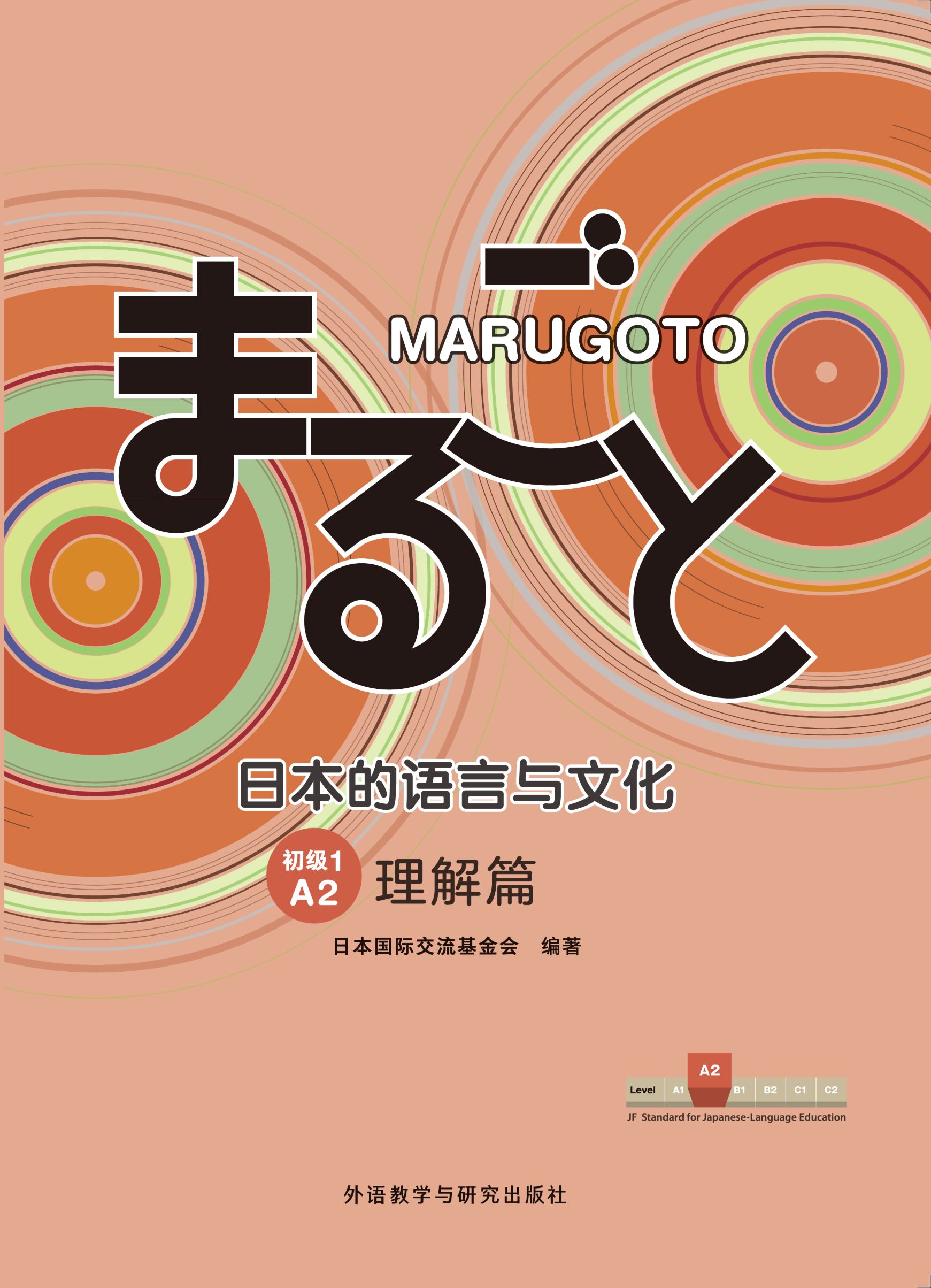 MARUGOTO日本的语言与文化(初级1)(A2)(理解篇) MARUGOTO日本的语言与文化(初级1)(A2)(理解篇)