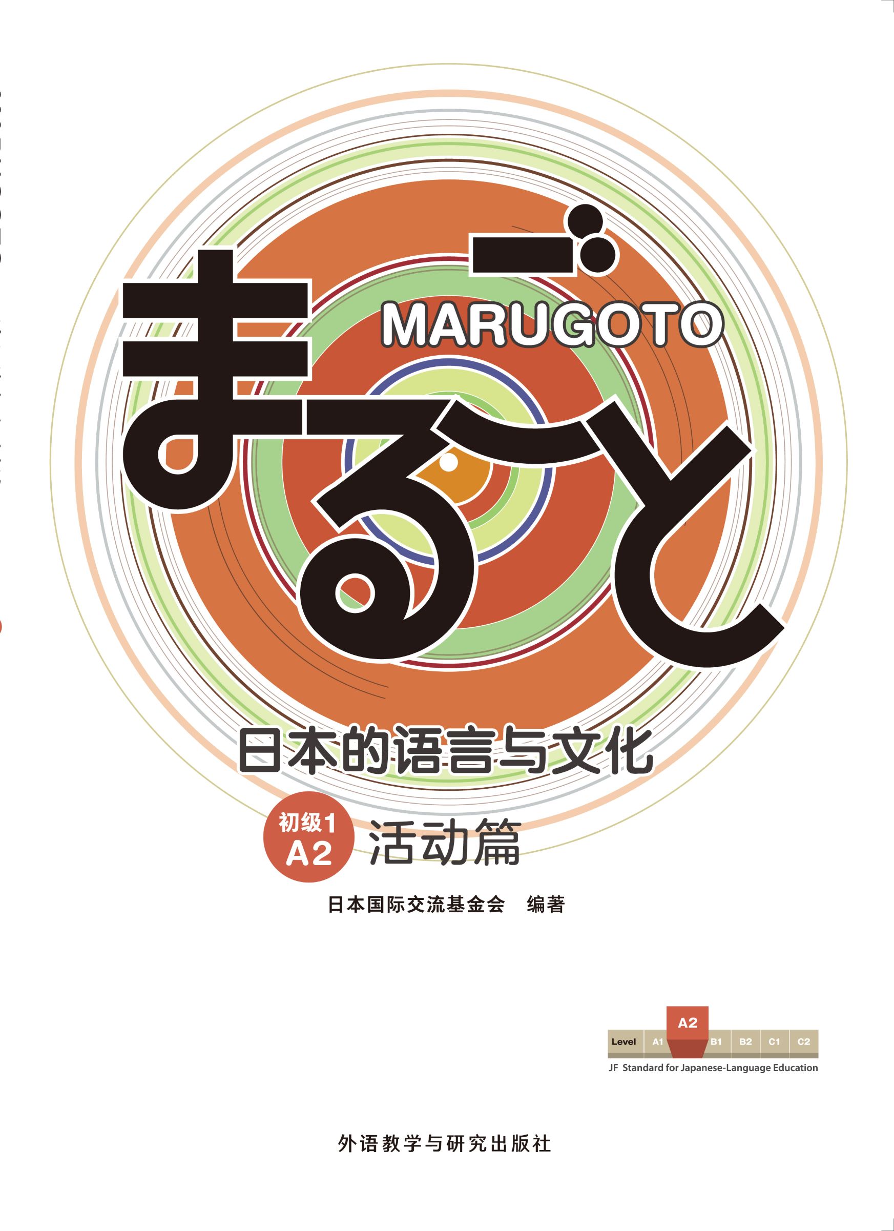 MARUGOTO日本的语言与文化(初级1)(A2)(活动篇)