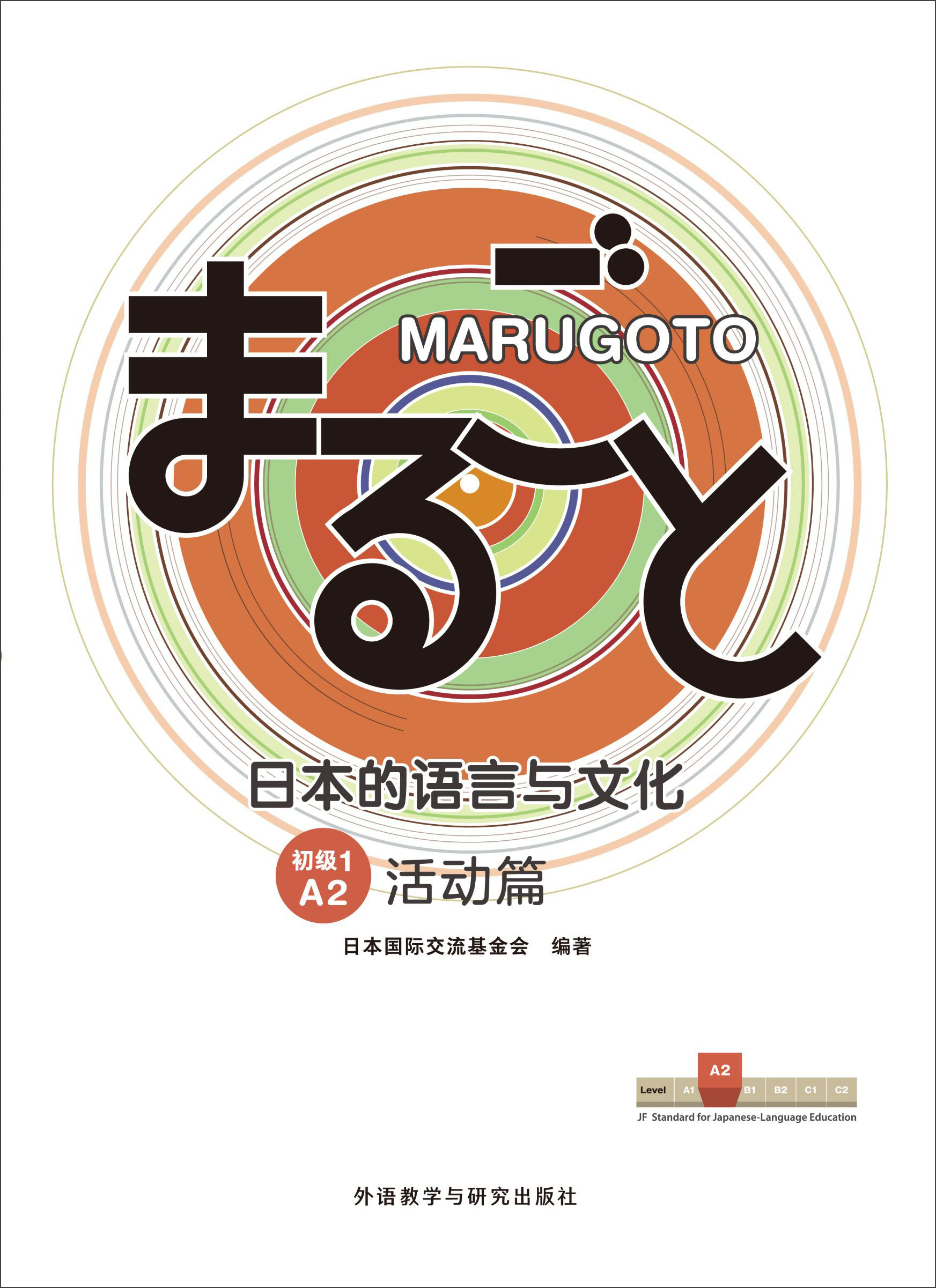 MARUGOTO日本的语言与文化(初级1)(A2)(活动篇)