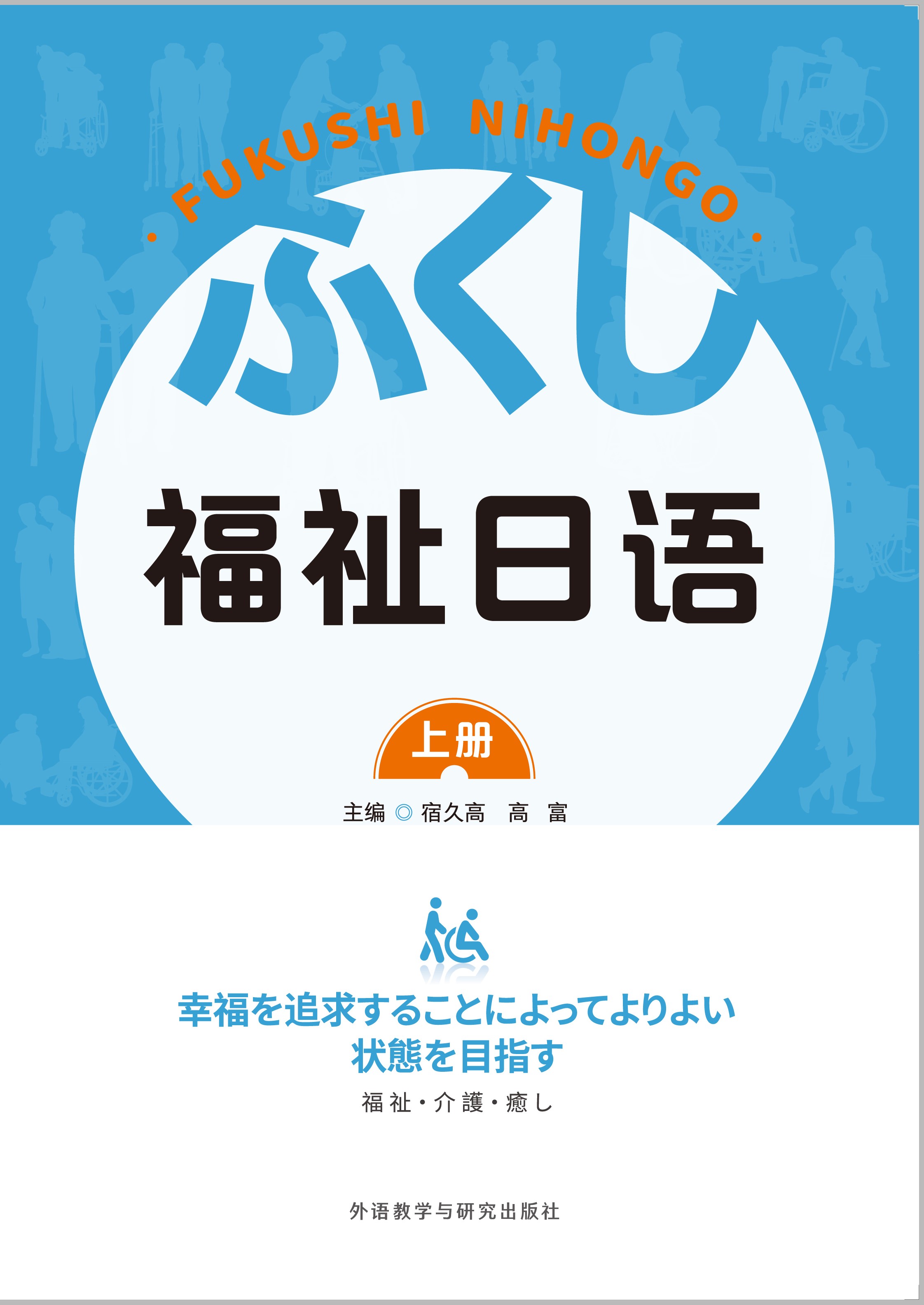福祉日语(上册) 福祉日语(上册)