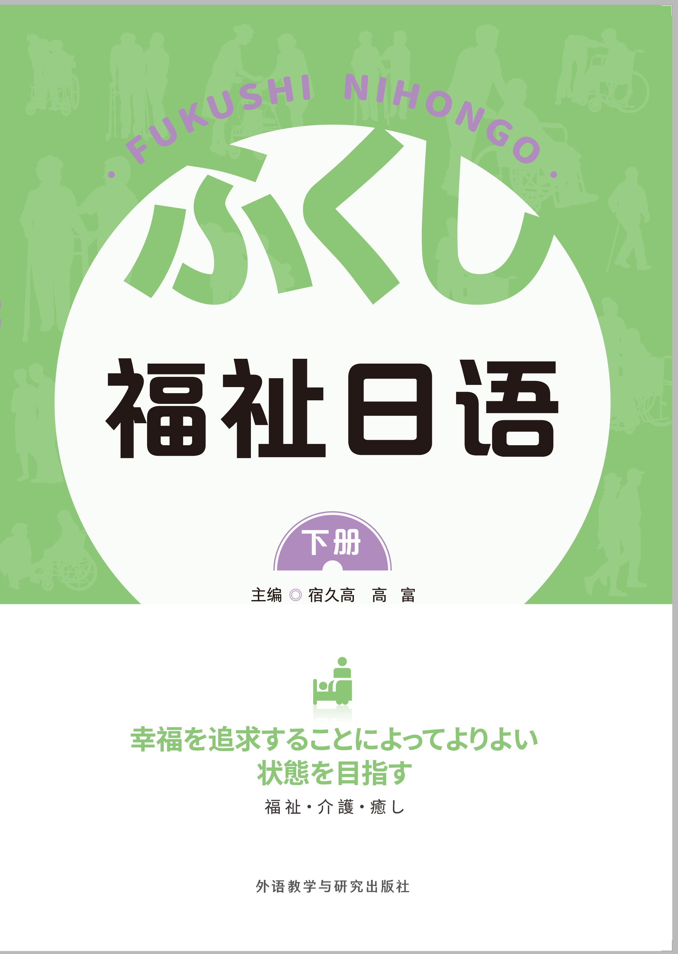 福祉日语(下册) 福祉日语(下册)