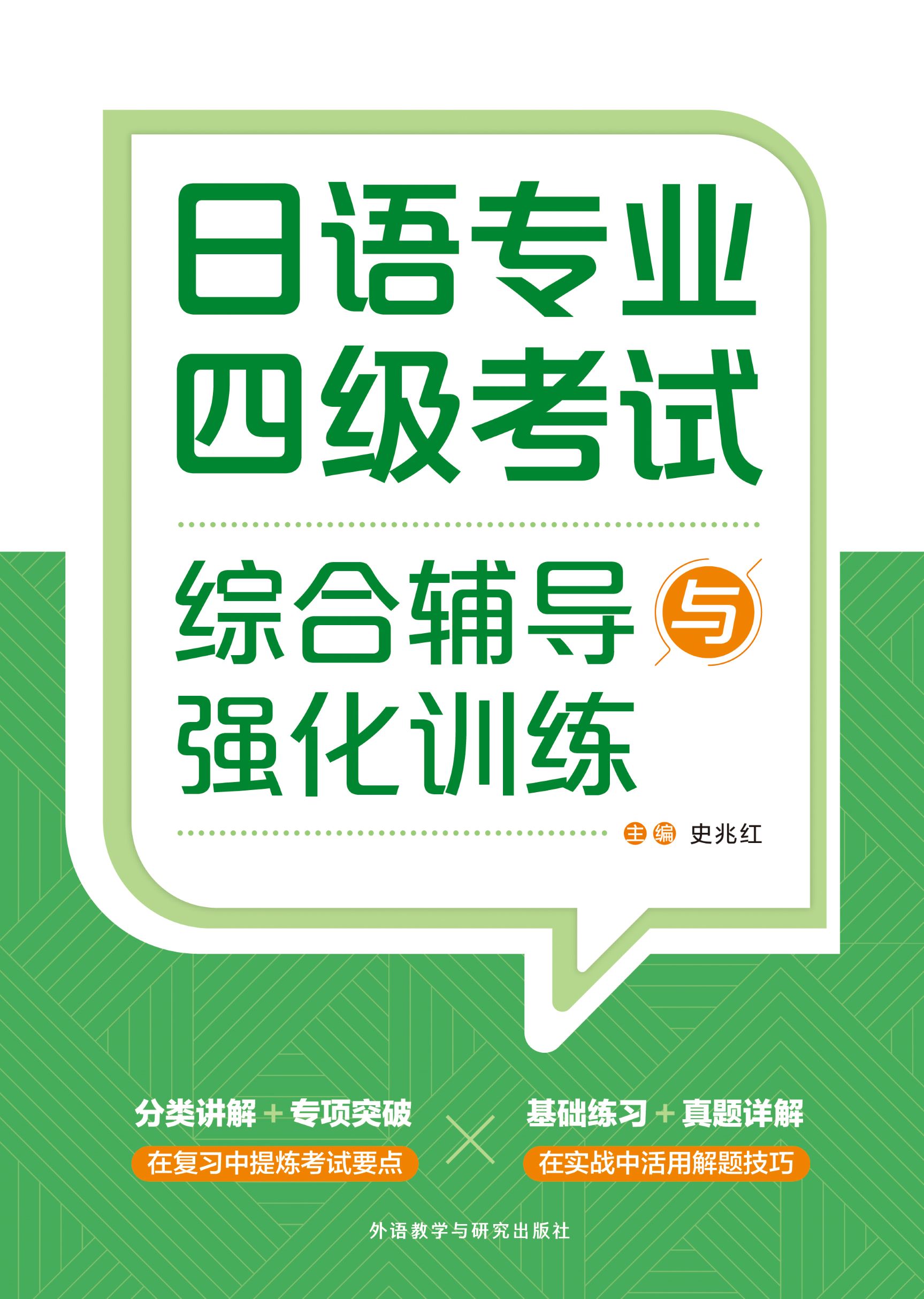 日语专业四级考试综合辅导与强化训练