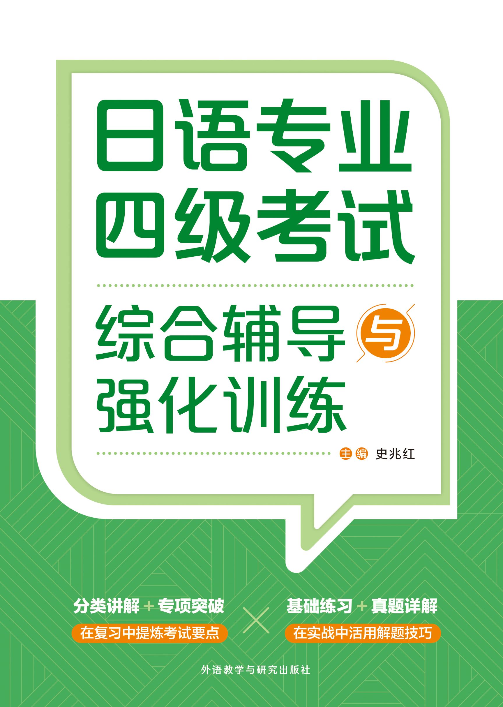 日语专业四级考试综合辅导与强化训练 日语专业四级考试综合辅导与强化训练