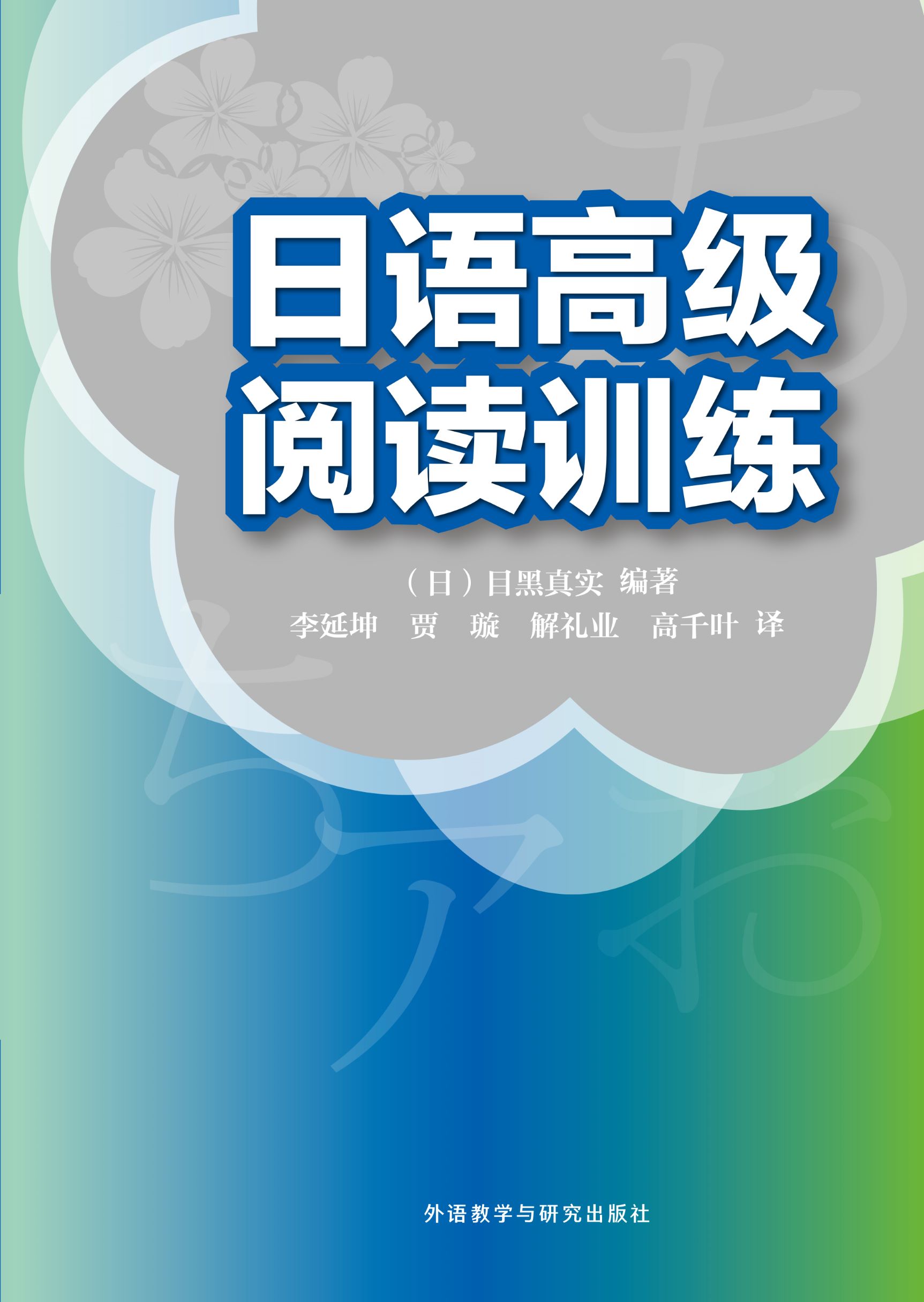 日语高级阅读训练 日语高级阅读训练