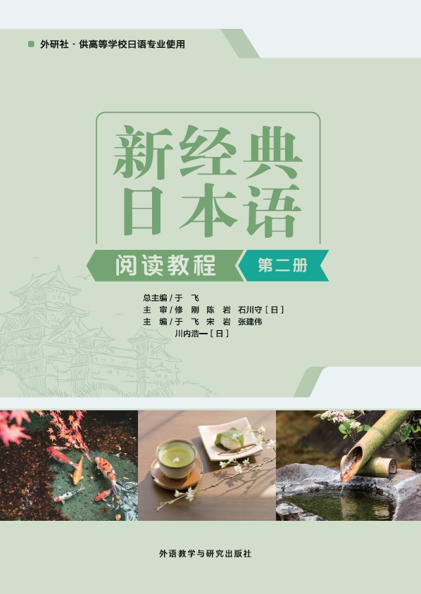 新经典日本语(阅读教程)(第二册) 新经典日本语(阅读教程)(第二册)