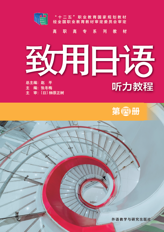 致用日语(听力教程)(第四册)(配MP3光盘) 致用日语(听力教程)(第四册)(配MP3光盘)