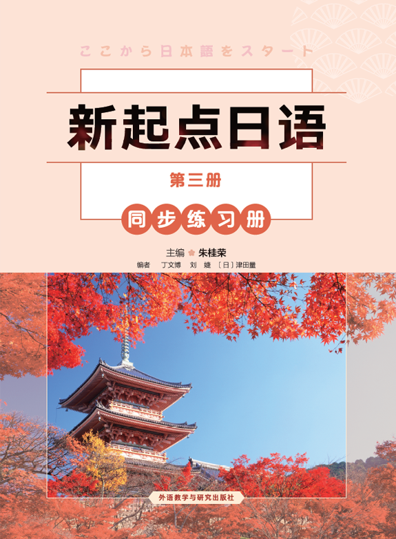 新起点日语(3)(同步练习册) 新起点日语(3)(同步练习册)