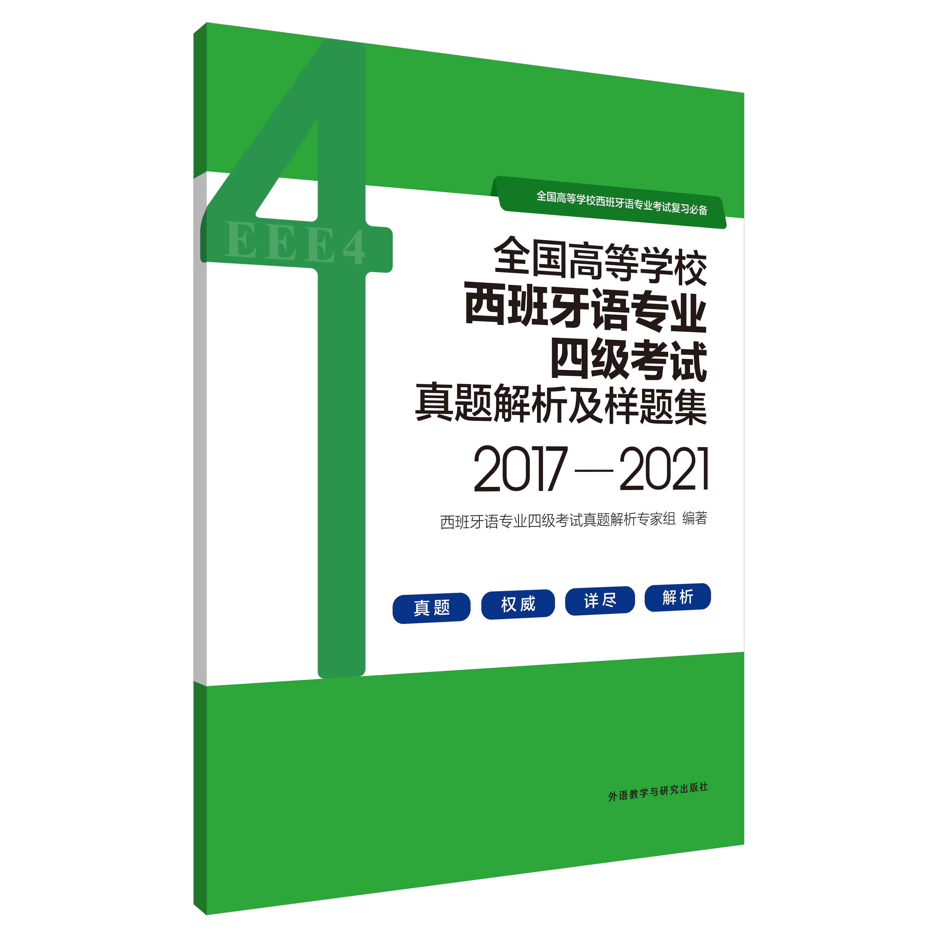 全国高等学校西班牙语专业四级考试真题解析及样题集(2017-2021) 全国高等学校西班牙语专业四级考试真题解析及样题集(2017-2021)