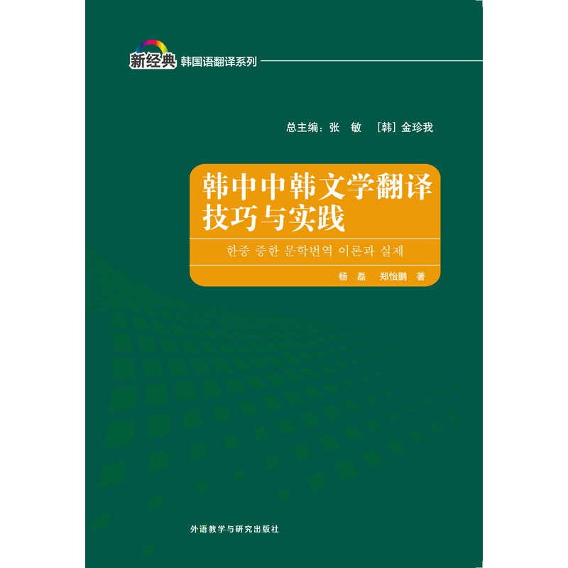 韩中中韩文学翻译技巧与实践 韩中中韩文学翻译技巧与实践