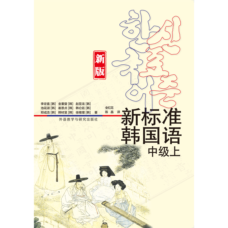 新标准韩国语(新版)(中级上) 新标准韩国语(新版)(中级上)