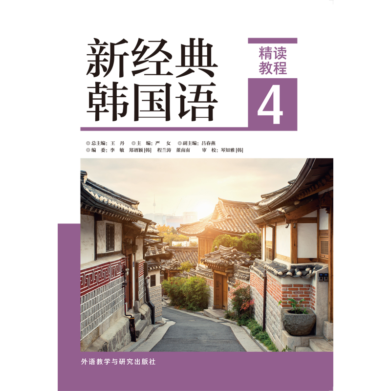新经典韩国语精读教程4