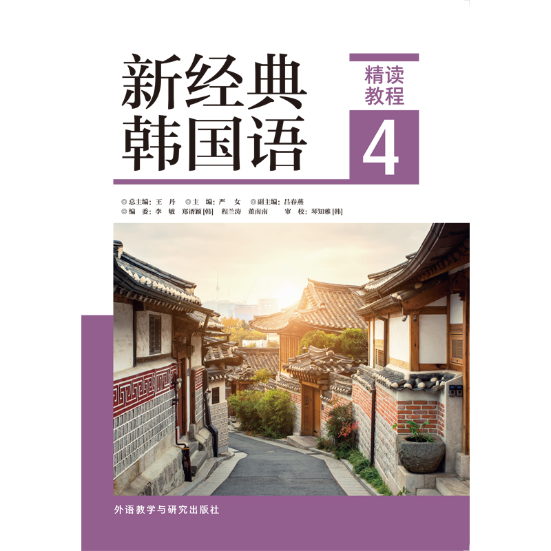 新经典韩国语精读教程4 新经典韩国语精读教程4