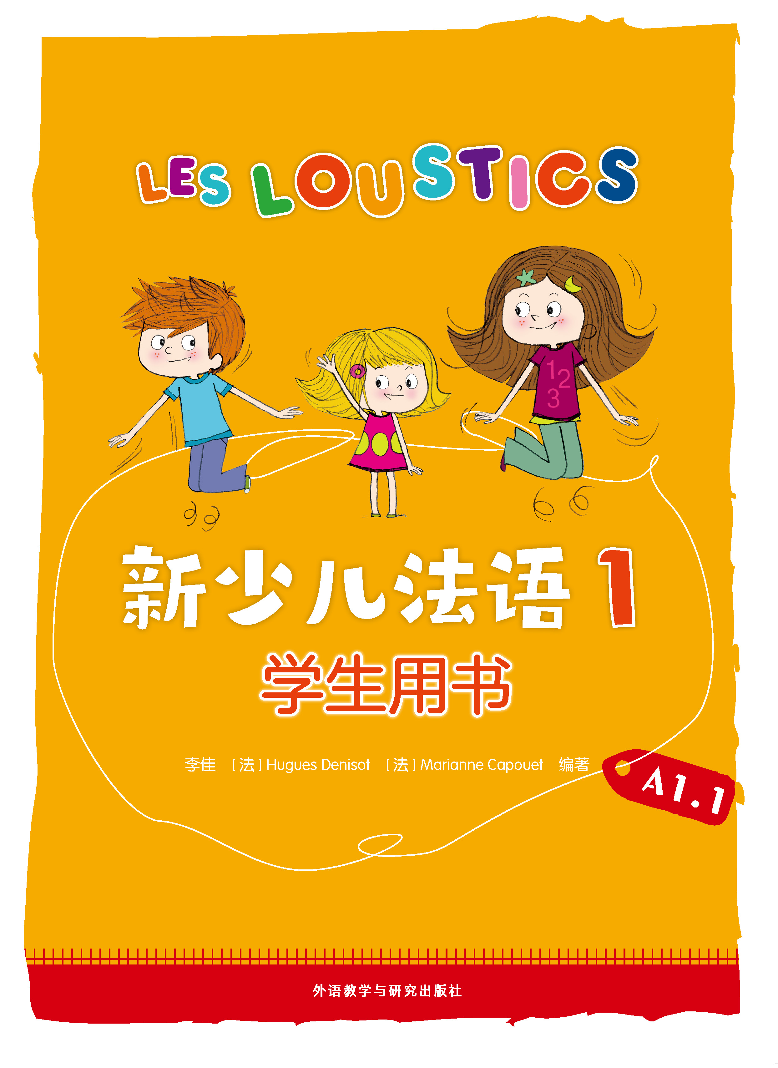 新少儿法语(1)(学生用书)A1.1 新少儿法语(1)(学生用书)A1.1