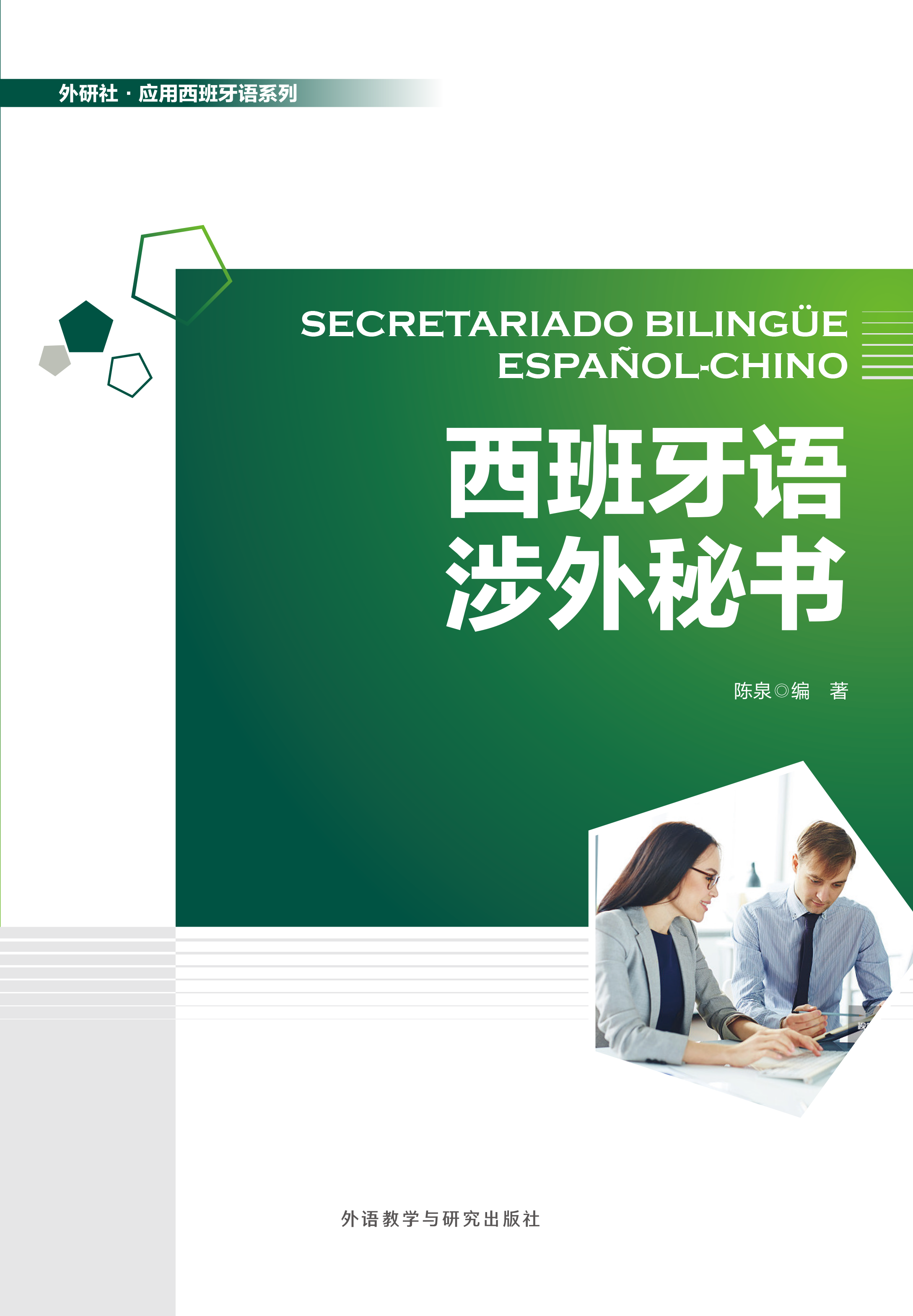 西班牙语涉外秘书 西班牙语涉外秘书