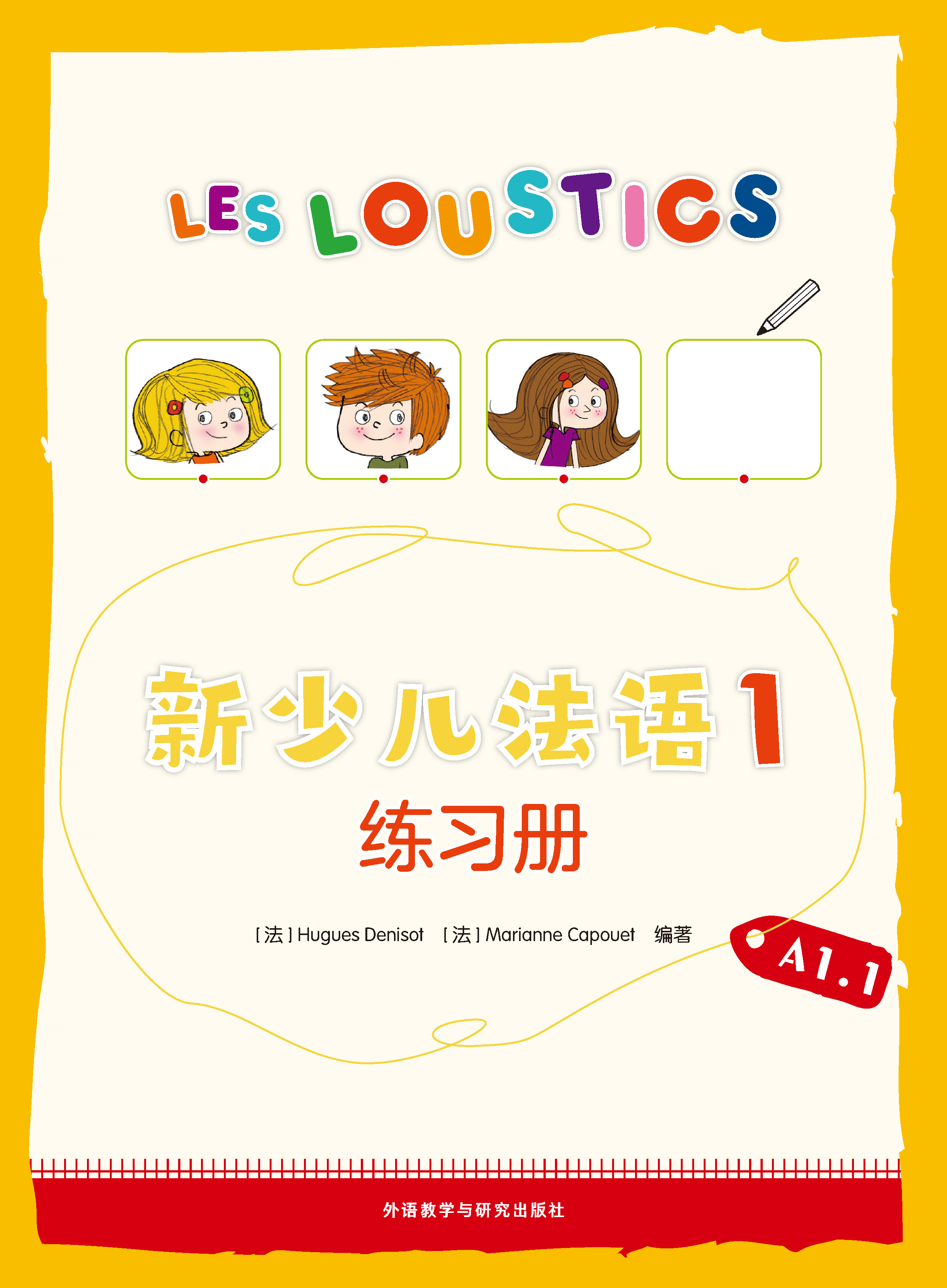 新少儿法语(1)(练习册)A1.1 新少儿法语(1)(练习册)A1.1