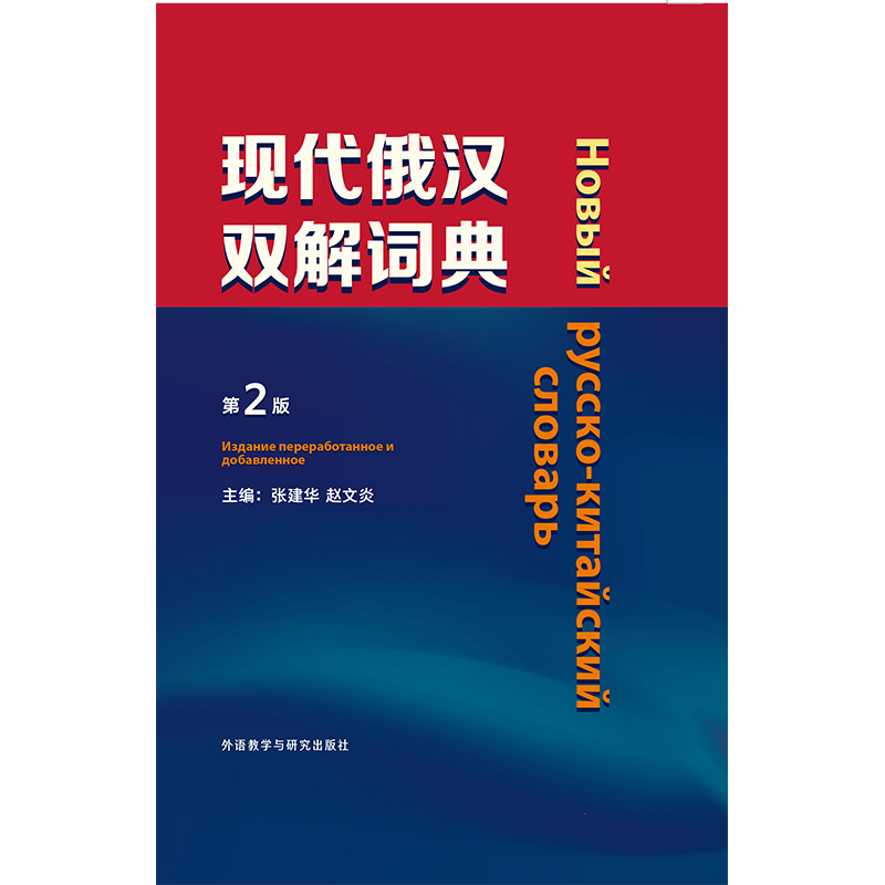 现代俄汉双解词典(第2版) 现代俄汉双解词典(第2版)