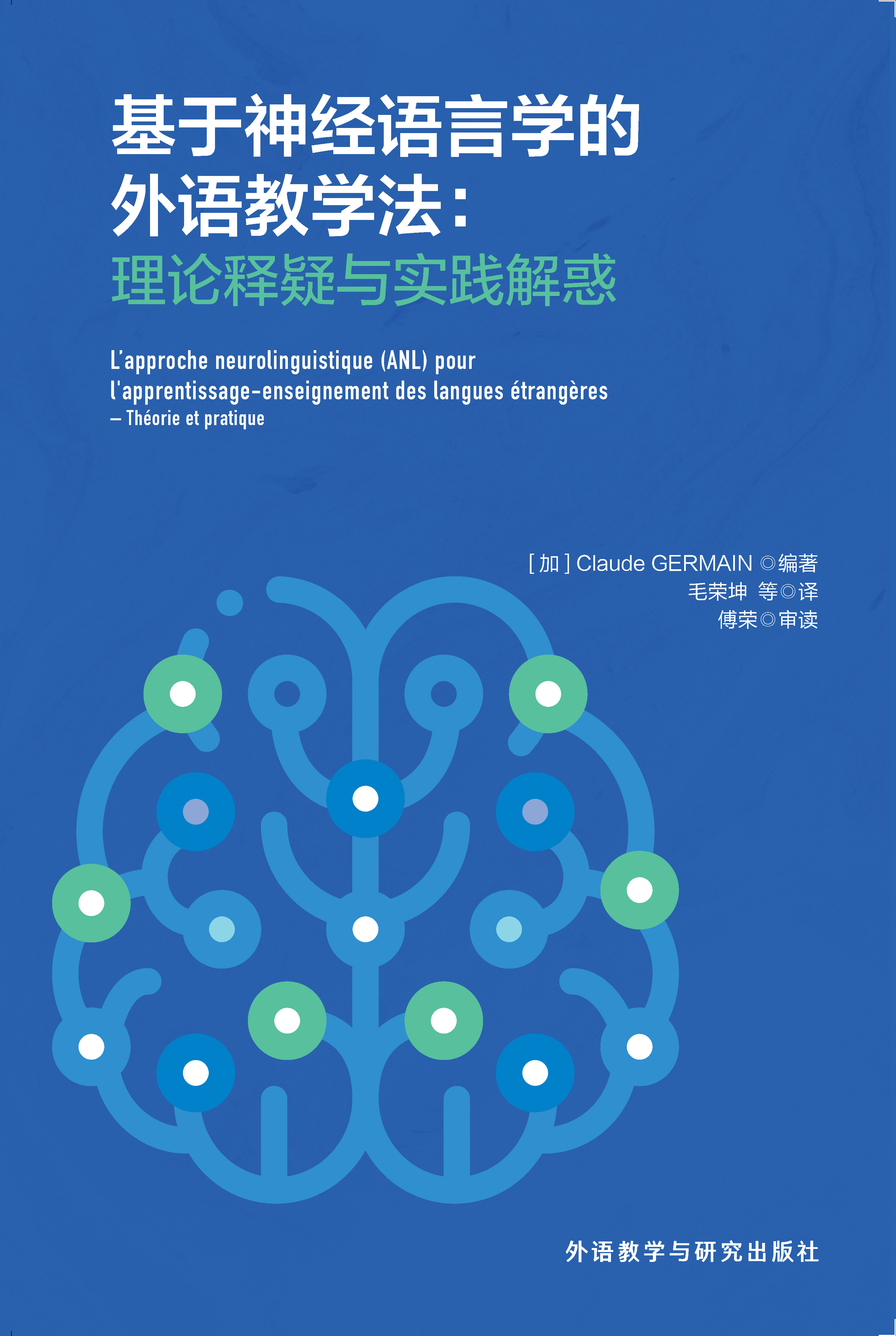 基于神经语言学的外语教学法:理论释疑与实践解惑 基于神经语言学的外语教学法:理论释疑与实践解惑