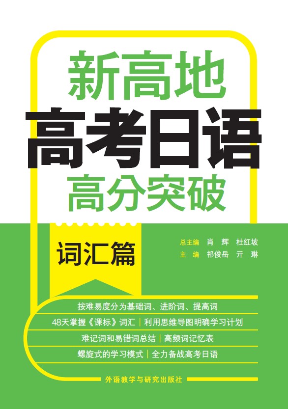 新高地高考日语高分突破词汇篇 新高地高考日语高分突破词汇篇