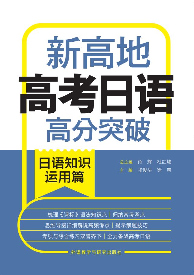 新高地高考日语高分突破日语知识运用篇