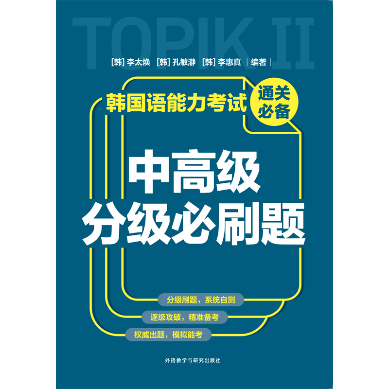 韩国语能力考试通关必备 中高级分级必刷题 韩国语能力考试通关必备 中高级分级必刷题