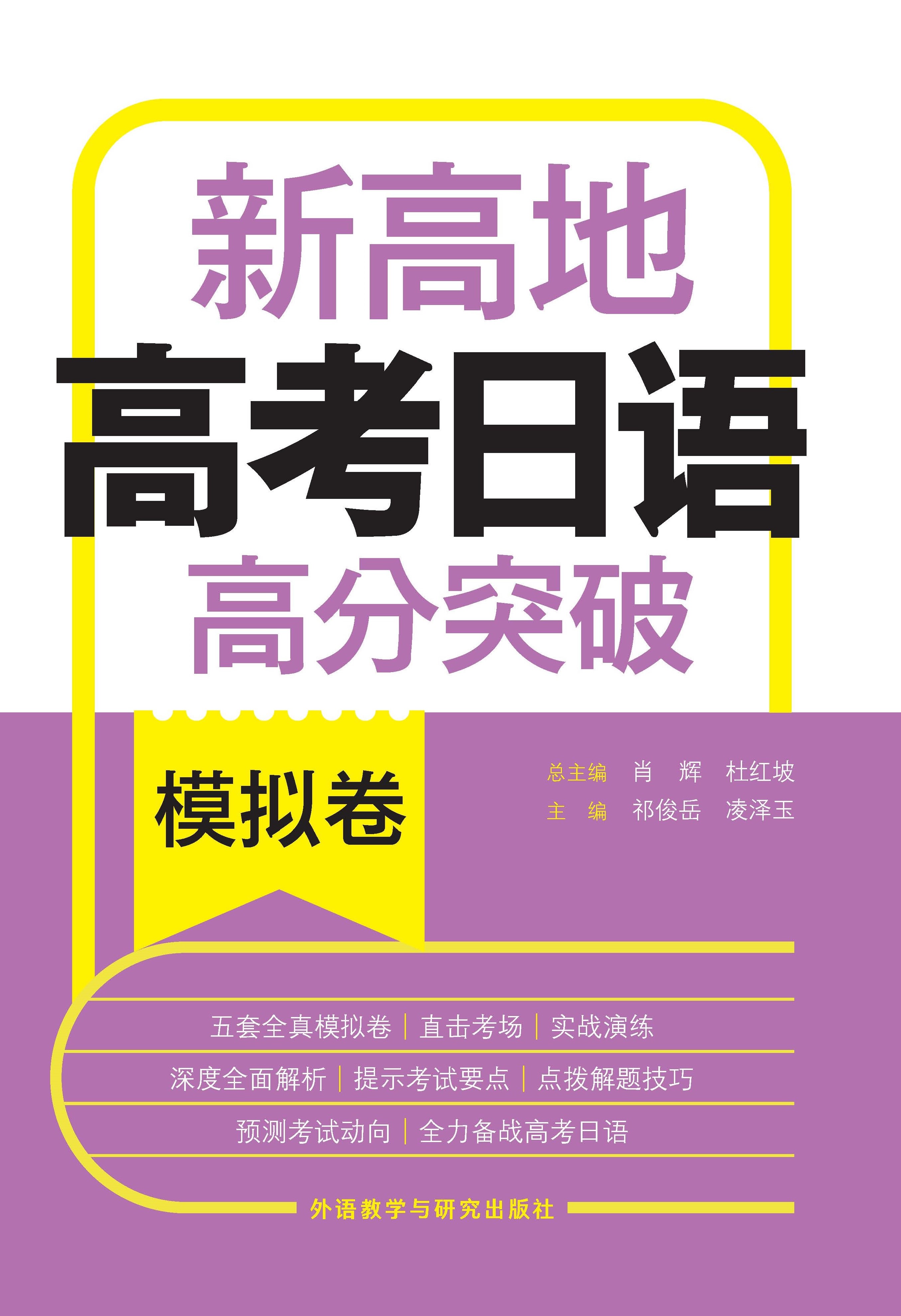 新高地高考日语高分突破模拟卷 新高地高考日语高分突破模拟卷