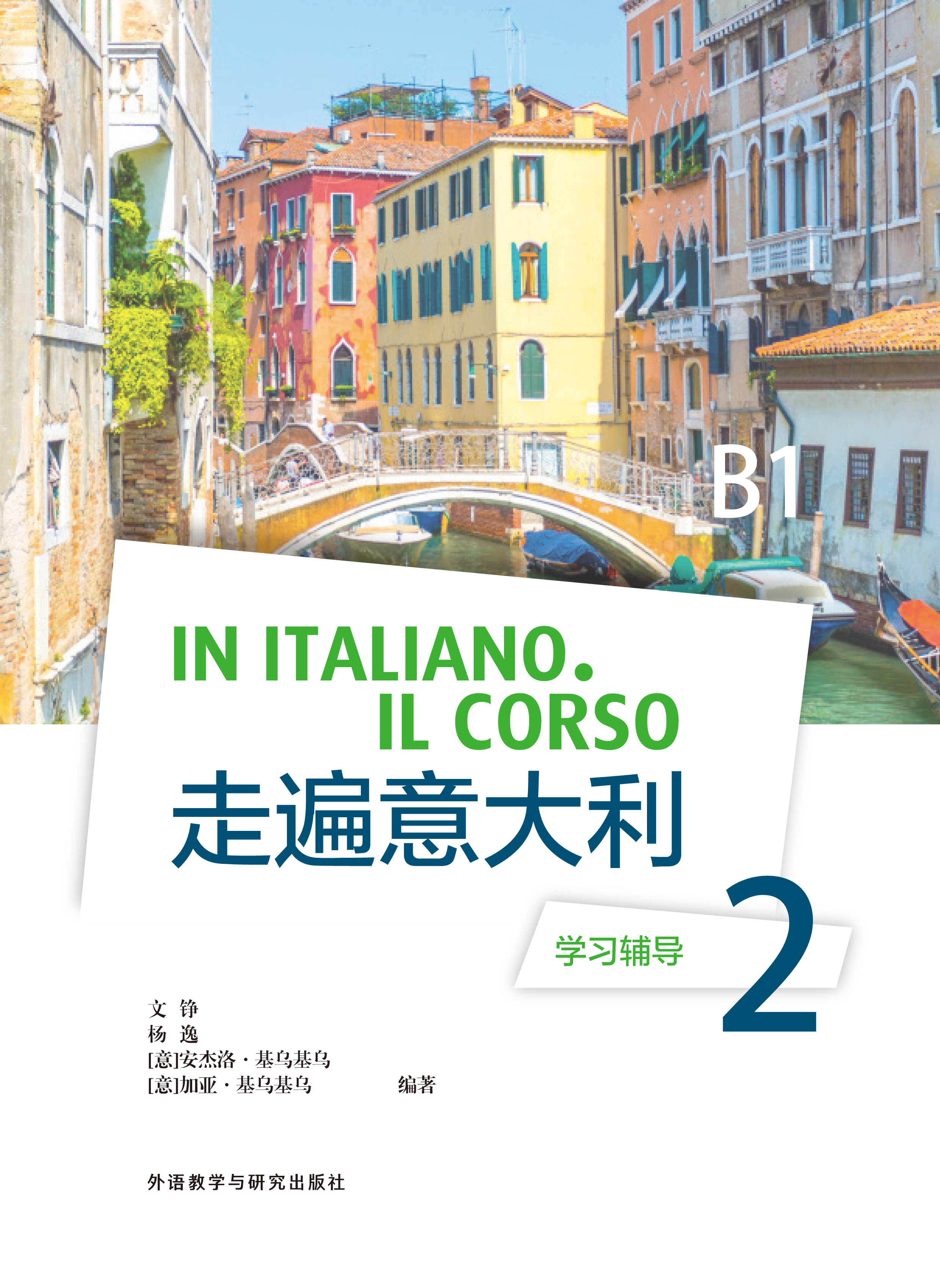 走遍意大利 学习辅导 2 (B1)