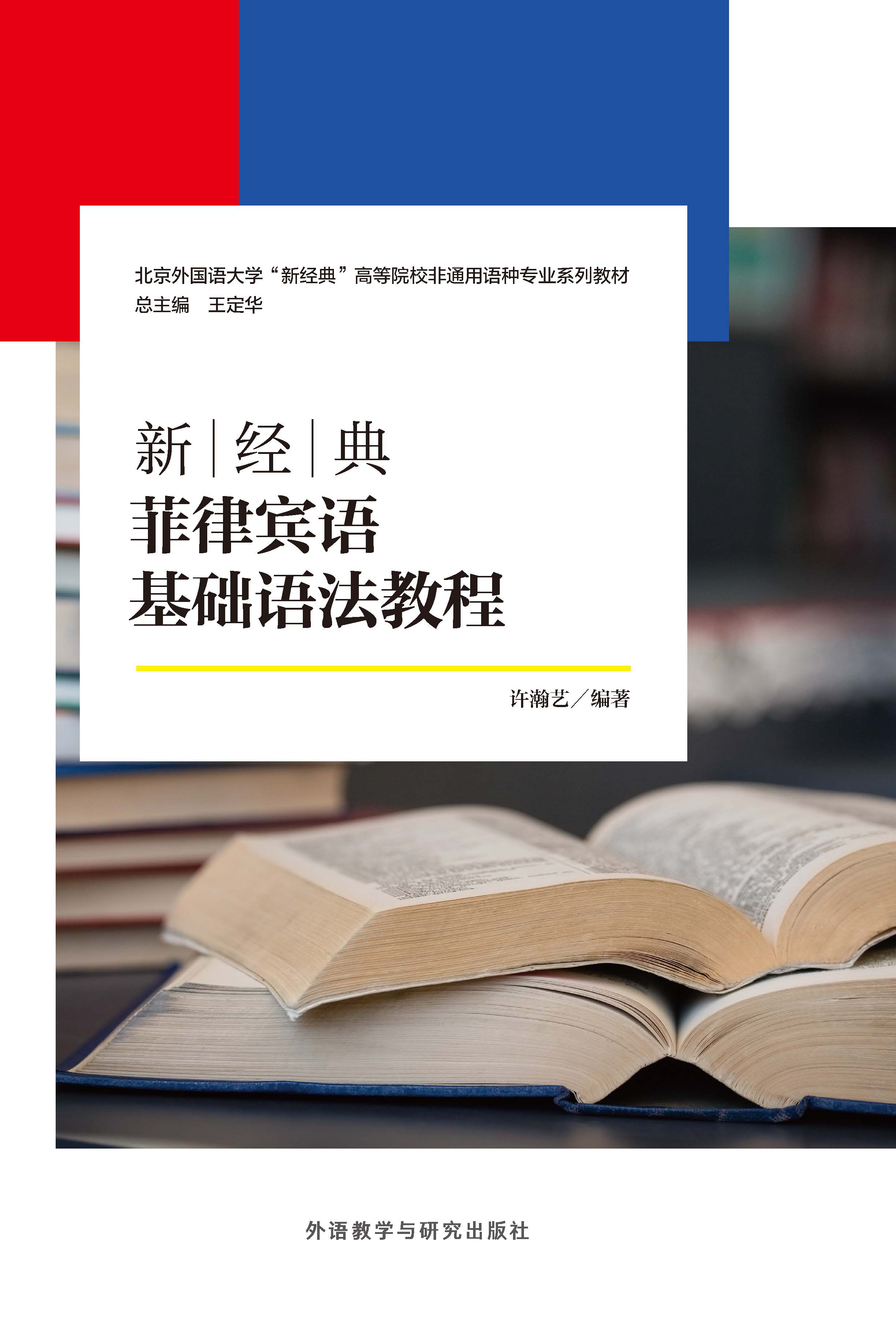 新经典菲律宾语基础语法教程 新经典菲律宾语基础语法教程