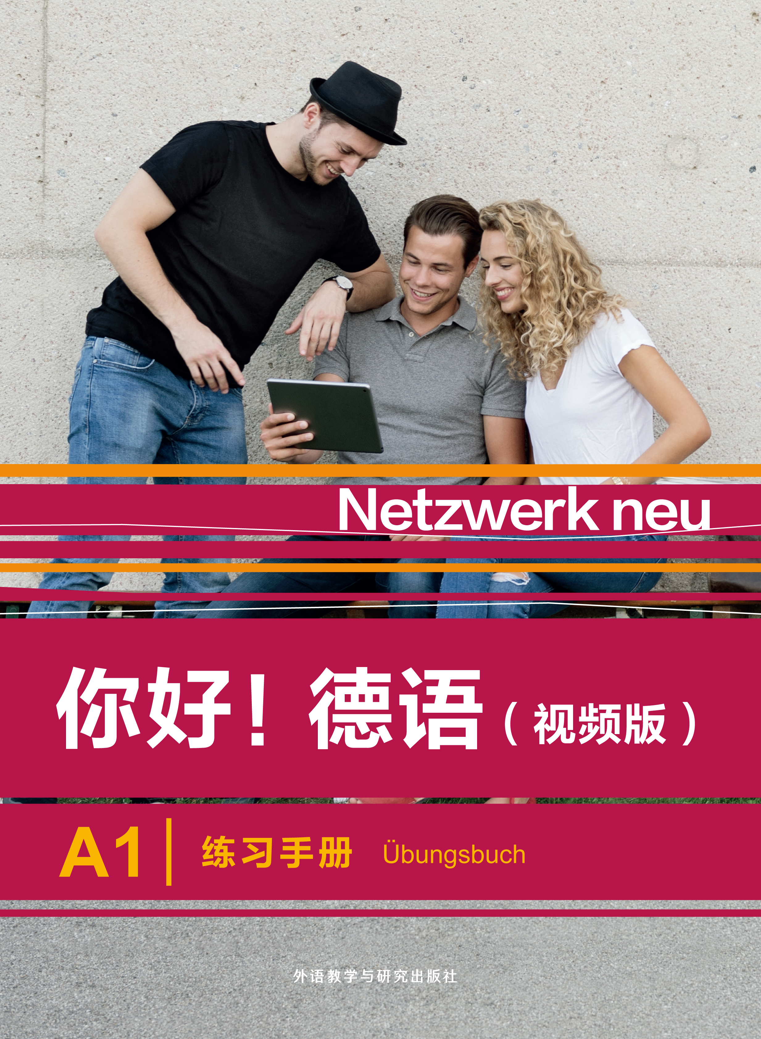 你好!德语(视频版)A1练习手册 你好!德语(视频版)A1练习手册