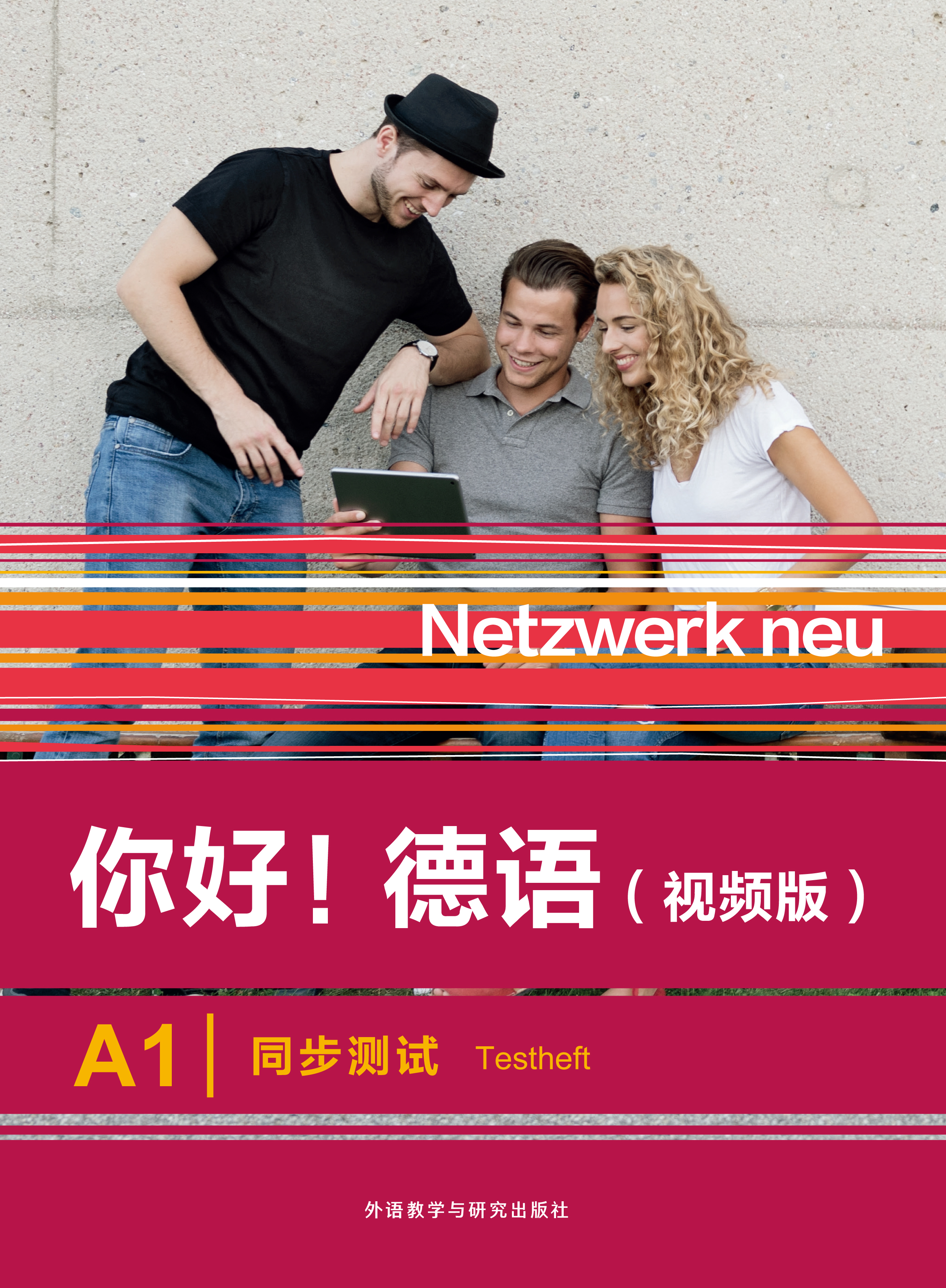 你好!德语(视频版)A1同步测试 你好!德语(视频版)A1同步测试