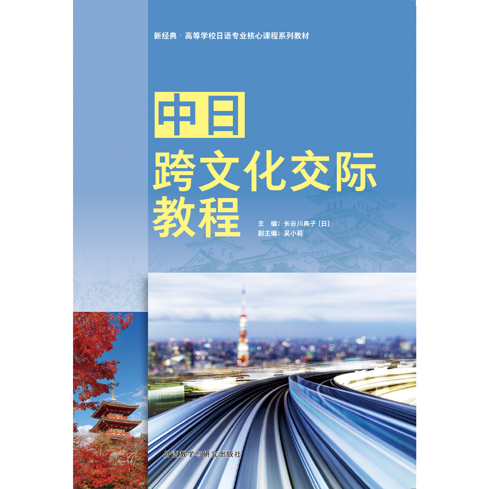 中日跨文化交际教程 中日跨文化交际教程