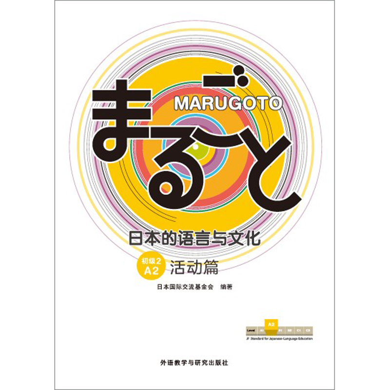 MARUGOTO日本的语言与文化(初级2)(A2)(活动篇)