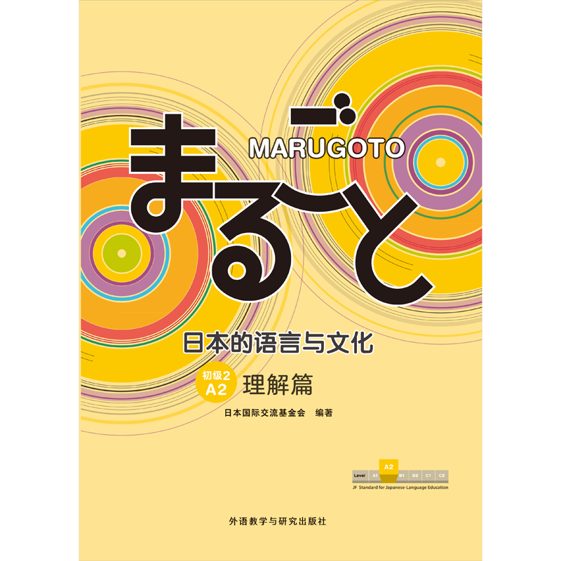 MARUGOTO日本的语言与文化(初级2)(A2)(理解篇) MARUGOTO日本的语言与文化(初级2)(A2)(理解篇)