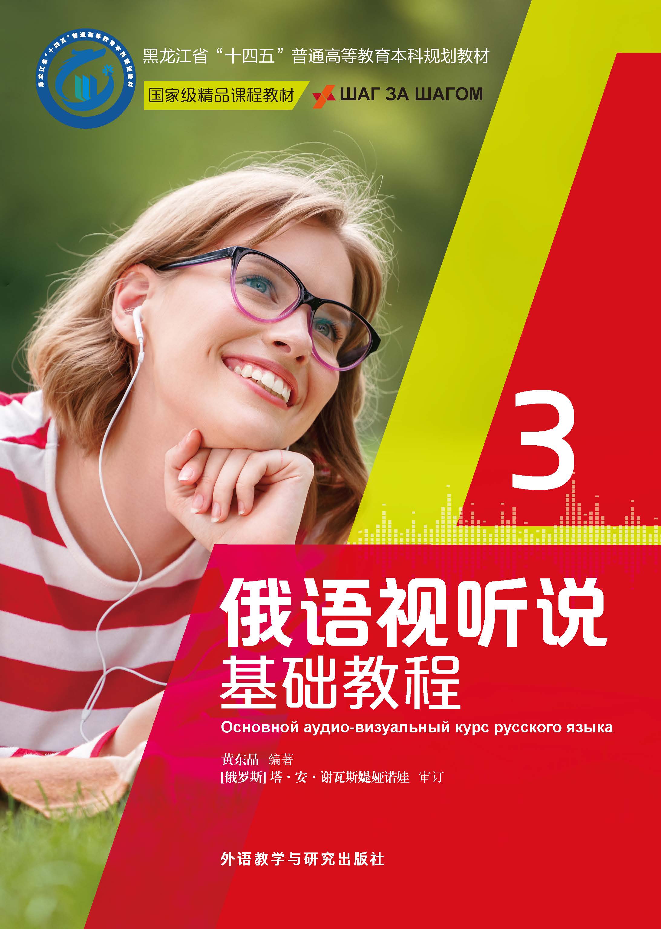 俄语视听说基础教程3 俄语视听说基础教程3