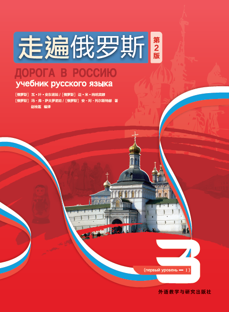 走遍俄罗斯3(第2版) 走遍俄罗斯3(第2版)