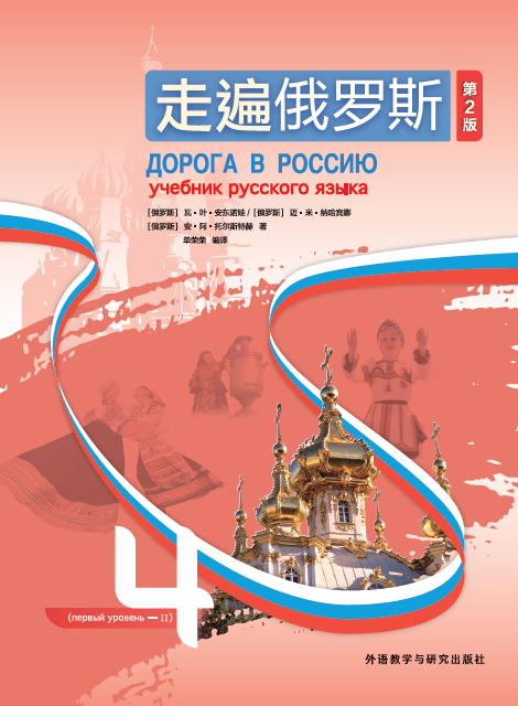 走遍俄罗斯4(第2版) 走遍俄罗斯4(第2版)