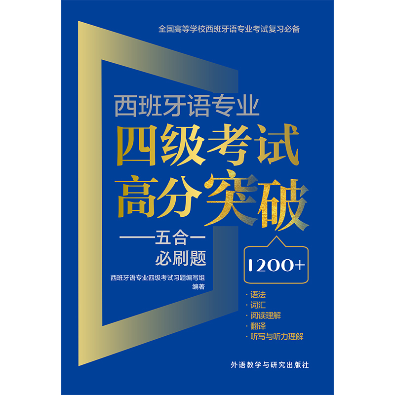 西班牙语专业四级考试高分突破——五合一必刷题