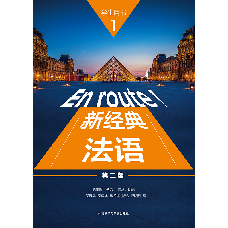 新经典法语1(学生用书)(第二版) 新经典法语1(学生用书)(第二版)