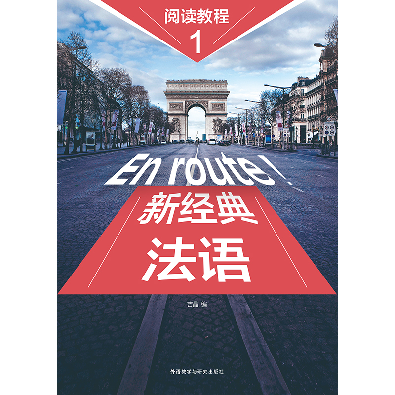新经典法语阅读教程(1) 新经典法语阅读教程(1)