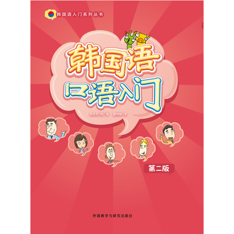 韩国语口语入门(第二版) 韩国语口语入门(第二版)