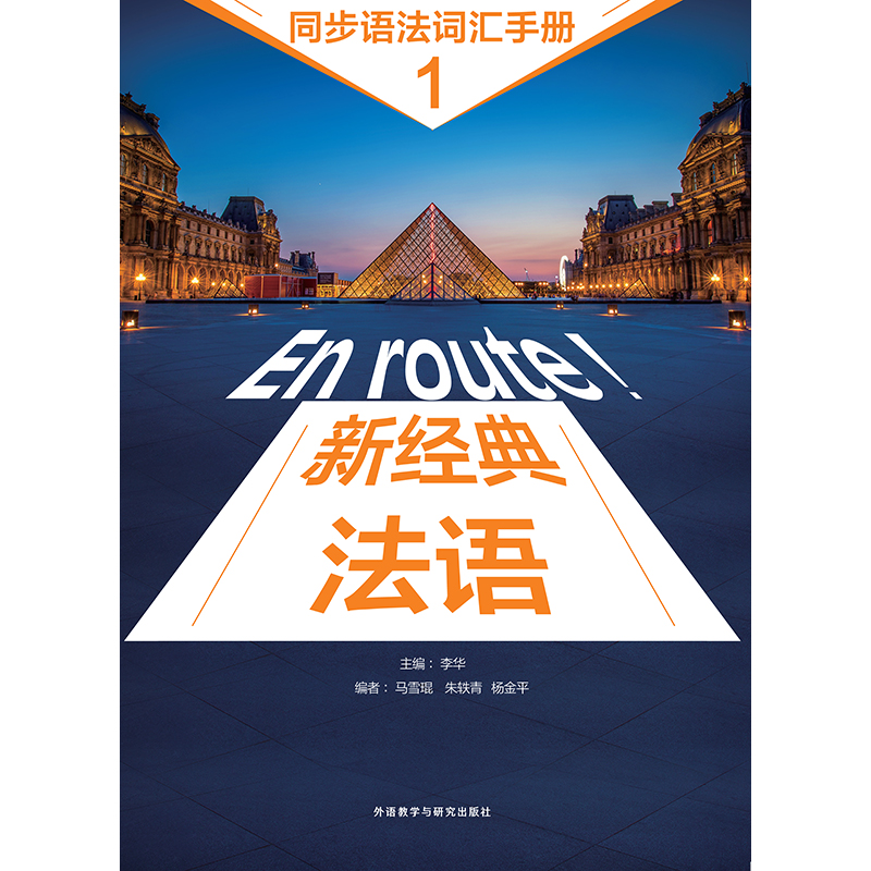 新经典法语(1)(同步语法词汇手册)(24新)