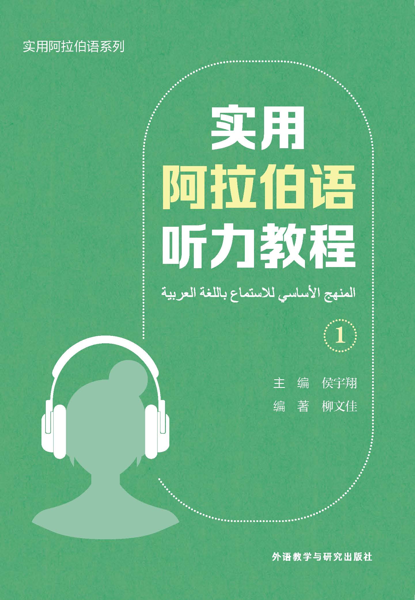 实用阿拉伯语听力教程1 实用阿拉伯语听力教程1