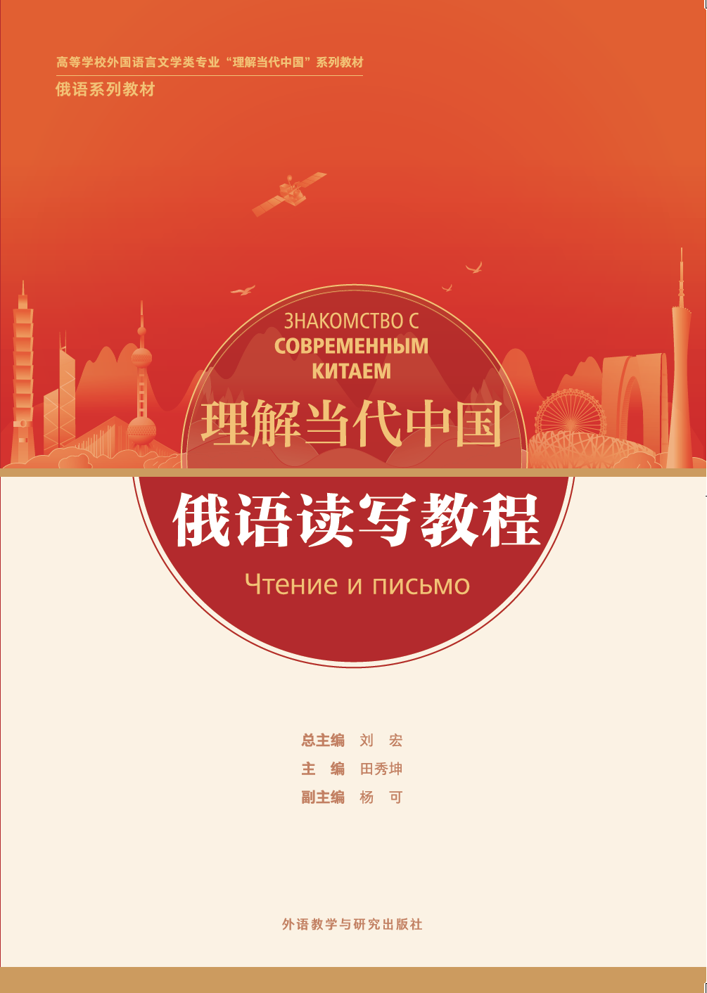俄语读写教程(“理解当代中国”俄语系列教材) 俄语读写教程(“理解当代中国”俄语系列教材)
